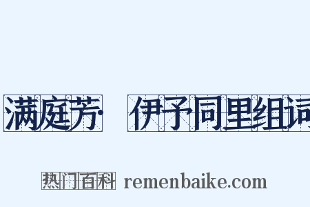 满庭芳·伊予同里组词是什么意思的图片